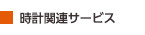 時計関連サービス 時計関連サービス