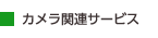 カメラ関連サービス カメラ関連サービス