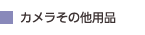 カメラその他用品 カメラその他用品