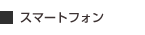 スマートフォン スマートフォン