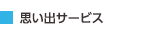 思い出サービス 思い出サービス