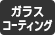 ガラスコーティング ガラスコーティング