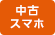 中古スマホ取扱い店 中古スマホ