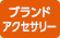 ブランドアクセサリーの買取店 ブランドアクセサリー