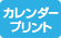 カレンダープリント