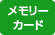 メモリーカード取扱い店 メモリーカード