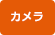 カメラ・レンズの下取り・買取店 カメラ買取