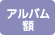 アルバム・額取扱い店 アルバム・額
