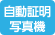 自動証明写真機設置店 自動証明写真機