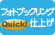 フォトブックリングの店頭スピード仕上げ フォトブックリングQuick!仕上げ