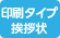 印刷タイプ挨拶状取扱い店 印刷タイプ挨拶状