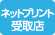 ネットプリントクイックではない店舗 ネットプリント受取店(日数がかかります)