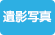 遺影写真の作成・加工サービス取扱い店 遺影写真の作成・加工サービス