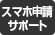 スマホ申請サポート スマホ申請サポート