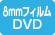 8mmフィルムDVD取扱店 8mmフィルムDVD