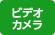ビデオカメラ取扱い店 ビデオカメラ
