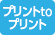プリントtoプリント取扱店 プリントtoプリント