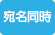 宛名同時印刷の取扱店 宛名同時