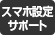 スマホ設定サポート スマホ設定サポート