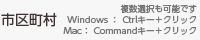 複数選択も可能です。Windows：Ctrl>キー＋クリック Mac：Commandキー＋クリック