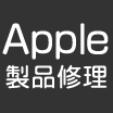 アップル製品修理